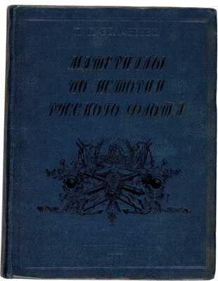 Белавенец П.И. Материалы по истории русского флота. 1940